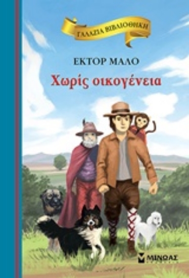Εικόνα Χωρίς οικογένεια - γαλάζια βιβλιοθήκη