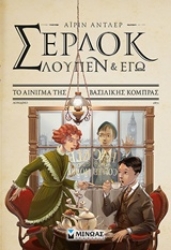 Εικόνα Σέρλοκ, Λουπέν κι εγώ: Το αίνιγμα της βασιλικής κόμπρας