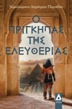 Εικόνα Ο πρίγκηπας της Ελευθερίας