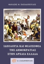 Εικόνα Ιδεολογία και φιλοσοφία της δημοκρατίας στην αρχαία Ελλάδα