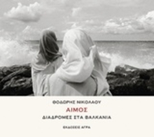 Εικόνα Αίμος: Διαδρομές στα Βαλκάνια