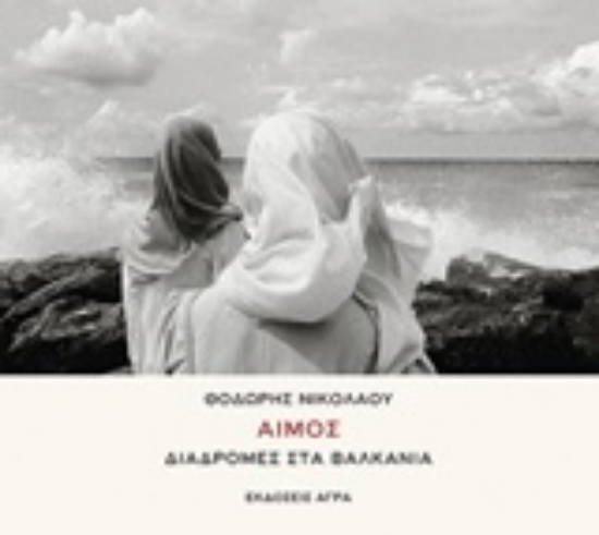 Εικόνα Αίμος: Διαδρομές στα Βαλκάνια