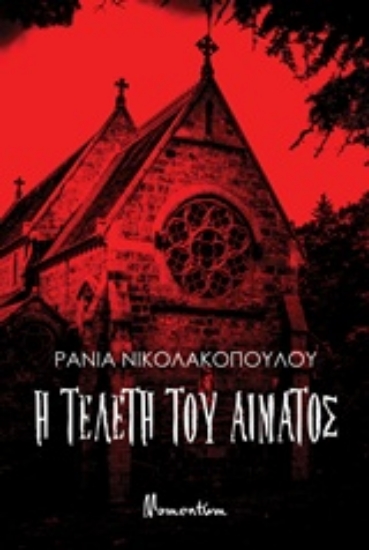 Εικόνα Η τελετή του αίματος