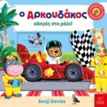 Εικόνα Ο αρκουδάκος οδηγός στο ράλι!