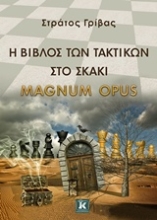 Εικόνα Η βίβλος των τακτικών στο σκάκι