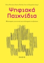 Εικόνα Ψηφιακά παιχνίδια: Φιλοσοφικές, κοινωνικές και πολιτισμικές αναζητήσεις.