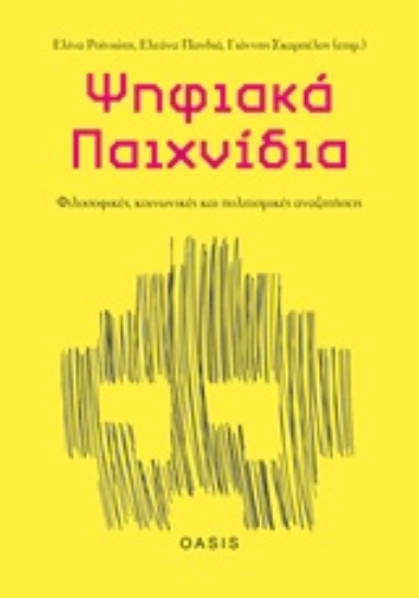 Εικόνα Ψηφιακά παιχνίδια: Φιλοσοφικές, κοινωνικές και πολιτισμικές αναζητήσεις.
