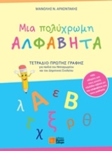 Εικόνα Μια πολύχρωμη αλφαβήτα