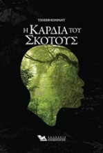 244057 - Η καρδιά του σκότους