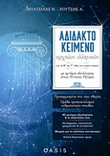 Εικόνα Αδίδακτο κείμενο αρχαίων ελληνικών για τη Β΄και Γ΄ τάξη του ενιαίου λυκείου