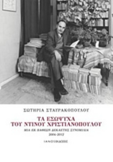 Εικόνα Τα εσώψυχα του Ντίνου Χριστιανόπουλου