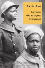 Εικόνα Τη νύχτα, όλα τα αίματα είναι μαύρα