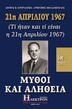 Εικόνα 21η Απριλίου 1967, μύθοι και αλήθεια, 1ος Τόμος .