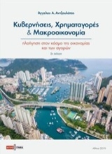 Εικόνα Κυβερνήσεις, χρηματαγορές και μακροοικονομία