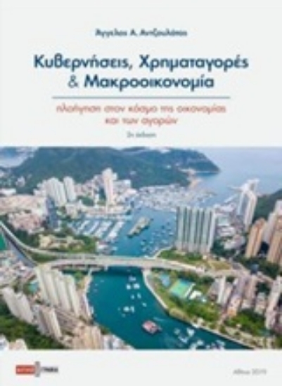 Εικόνα Κυβερνήσεις, χρηματαγορές και μακροοικονομία