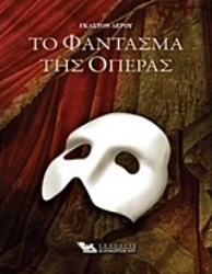 Εικόνα της Το φάντασμα της όπερας
