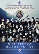 Εικόνα Νίκη Χριστού Παγκόσμιος