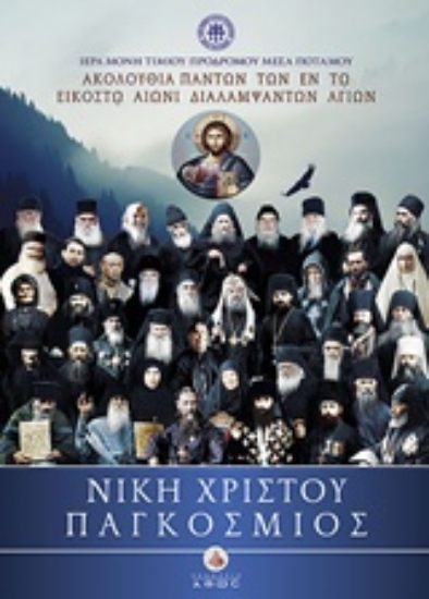 Εικόνα Νίκη Χριστού Παγκόσμιος