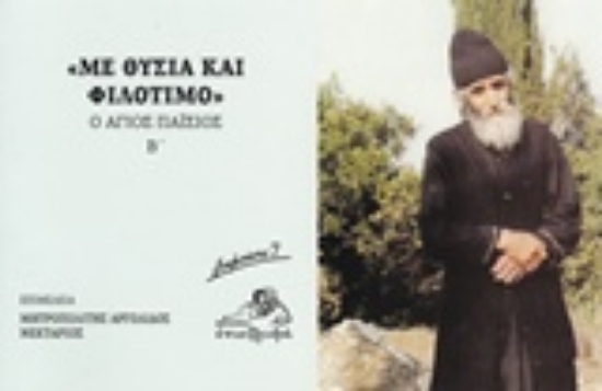 Εικόνα "Με θυσία και φιλότιμο"