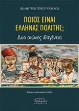 Εικόνα Ποιος είναι Έλληνας πολίτης; - Δυο αιώνες ιθαγένεια