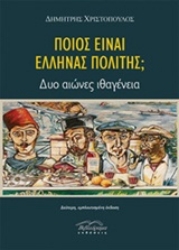 Εικόνα Ποιος είναι Έλληνας πολίτης; - Δυο αιώνες ιθαγένεια