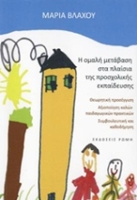 Εικόνα Η ομαλή μετάβαση στα πλαίσια της προσχολικής εκπαίδευσης