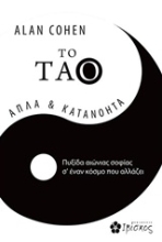Εικόνα To Tάο, Απλά και κατανοητά .