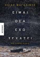 Εικόνα Είμαι όσα έχω ξεχάσει
