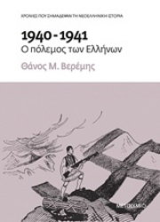 Εικόνα 1940-1941: Ο πόλεμος των Ελλήνων