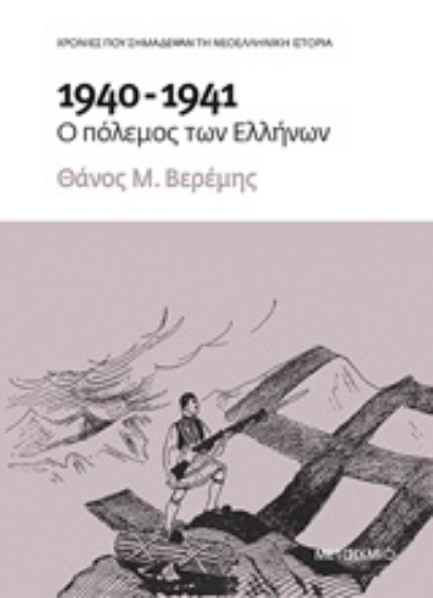 Εικόνα 1940-1941: Ο πόλεμος των Ελλήνων