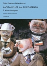 Εικόνα Καπιταλισμός και σχιζοφρένεια: Χίλια πλατώματα