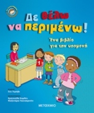 Εικόνα Δε θέλω να περιμένω