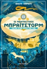 Εικόνα Οι φανταστικοί Μπράιτστορμ 1: Ταξίδι στην άκρη της Γης