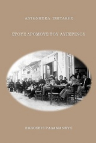 Εικόνα Στους δρόμους του Αυγερινού