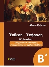 Εικόνα Έκθεση έκφραση Β΄λυκείου
