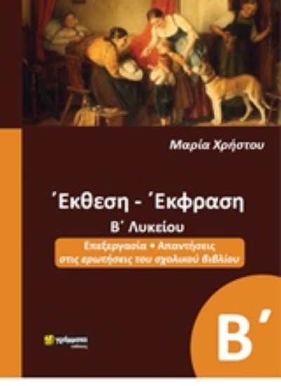 Εικόνα Έκθεση έκφραση Β΄λυκείου
