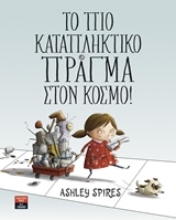 Εικόνα Το πιο καταπληκτικό πράγμα στον κόσμο! .