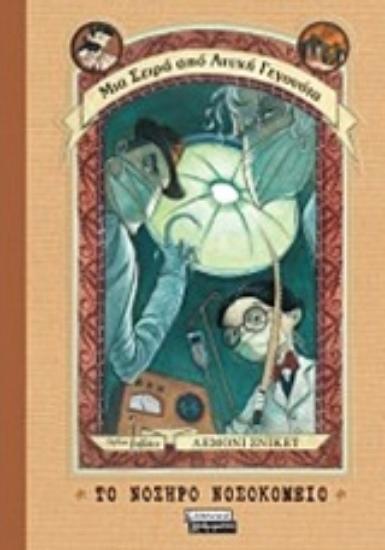 Εικόνα Το νοσηρό νοσοκομείο - Μια Σειρά από Ατυχή Γεγονότα, 8: