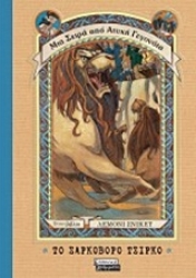 Εικόνα Το σαρκοβόρο τσίρκο - Μια Σειρά από Ατυχή Γεγονότα, 9: