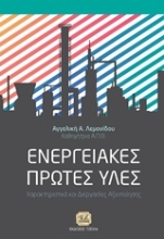 Εικόνα Ενεργειακές πρώτες ύλες