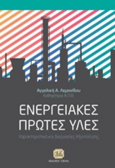 Εικόνα Ενεργειακές πρώτες ύλες