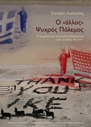 Εικόνα Ο "άλλος" ψυχρός πόλεμος