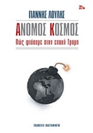 Εικόνα της Άνομος κόσμος