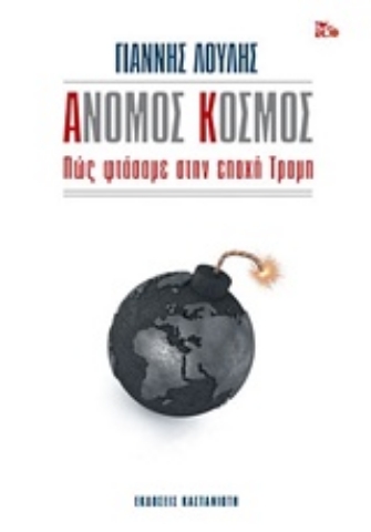 Εικόνα της Άνομος κόσμος