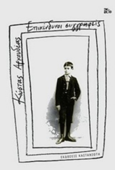 Εικόνα Επικίνδυνοι συγγραφείς