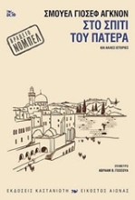 Εικόνα Στο σπίτι του πατέρα .