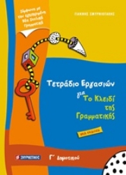 Εικόνα της Τετράδιο εργασιών για το κλειδί της γραμματικής Γ’ δημοτικού