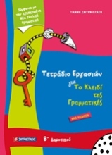 Εικόνα Τετράδιο εργασιών για το κλειδί της γραμματικής Β’ δημοτικού