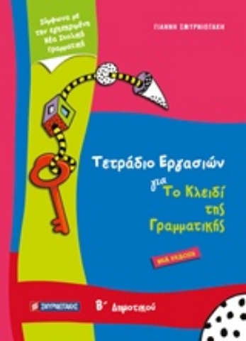 Εικόνα της Τετράδιο εργασιών για το κλειδί της γραμματικής Β’ δημοτικού