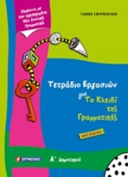 Εικόνα της Τετράδιο εργασιών για το κλειδί της γραμματικής Α’ δημοτικού